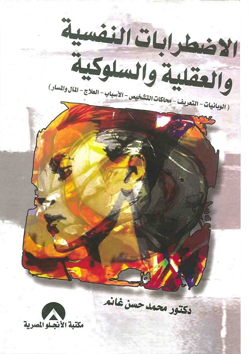 الاضطرابات النفسية والعقلية والسلوكية